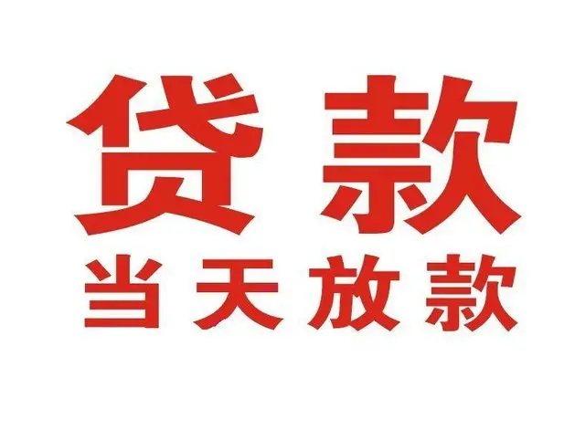 西平个人上门借款|西平24小私人借钱空放贷款|西平附近无抵押借钱